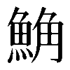 𩷛