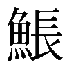 𩸕