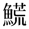 𩺊