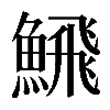 𩹉