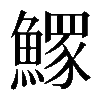 𩻄