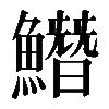 𩻛