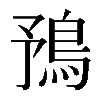 𩿎