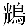 𪀯