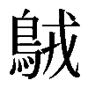 𪀚