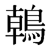𪂂
