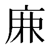𢈘