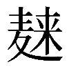 𪎌