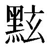 𪐷