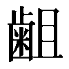𪗱