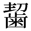 𪘂