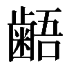 𪘚