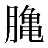 𪚲
