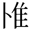 𨾇