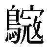 𪄺