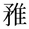 𨾣