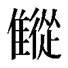 𩀨