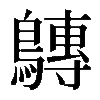 𪅘