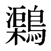 𪆂