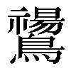 𪇚