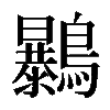 𪇰