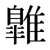 𩀹
