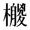 𣞛