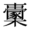 𣠔