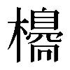 𣝼