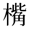 𣚀