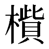 𣚁