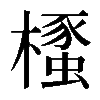 𣜡