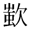 𣣷