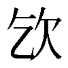 𣢆