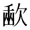 𣣨