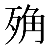 𣨍