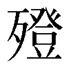 𣩟