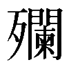 𣩼