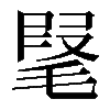 𣮫