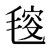 𣮬
