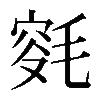 𣮯