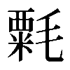 𣯼