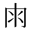 𠕒