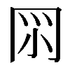 𠕘