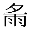𩁼