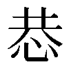 𢙄