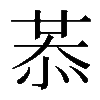 𢚈
