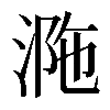 𣵺