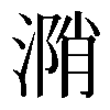 𣹝