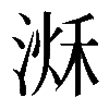 𣹌